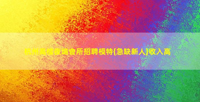 泰安夜總會招聘
